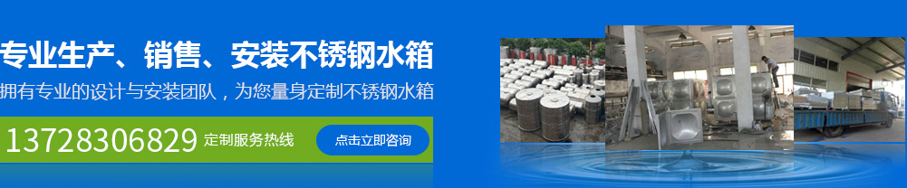 專(zhuān)業(yè)生產(chǎn)、銷(xiāo)售、安裝不銹鋼水箱